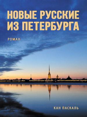 cover image of Новые русские из Петербурга (Novye russkie iz Peterburga)